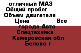 отличный МАЗ 5336  › Общий пробег ­ 156 000 › Объем двигателя ­ 14 860 › Цена ­ 280 000 - Все города Авто » Спецтехника   . Кемеровская обл.,Белово г.